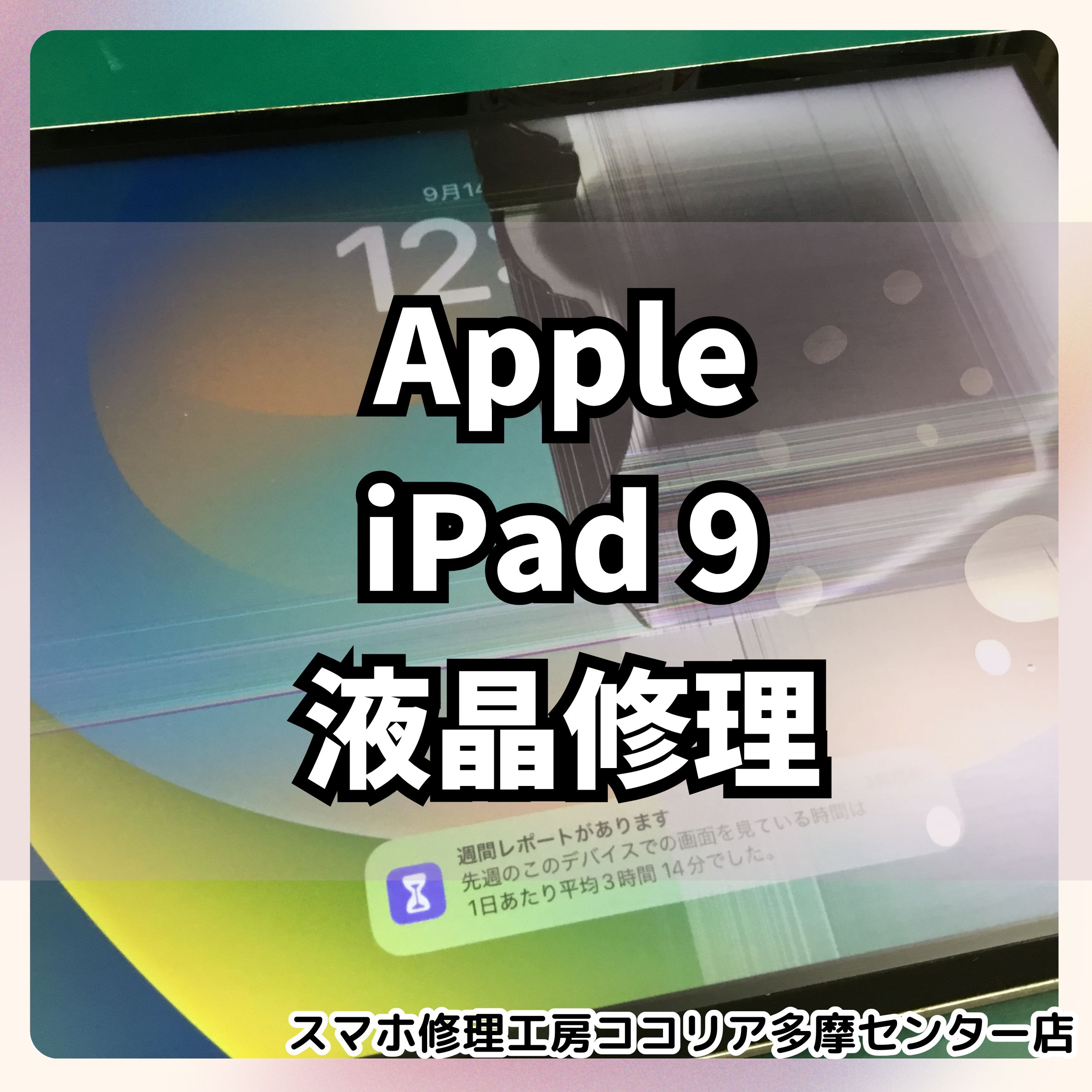 iPad9（アイパッド）の液晶交換をご依頼いただきました。【スマホ修理工房ココリア多摩センター店】